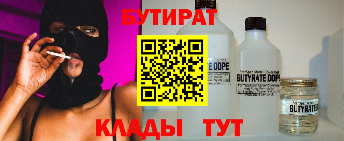 БУТИРАТ BDO 33%  Вход с VPN  БУТИРАТ  Удомля 